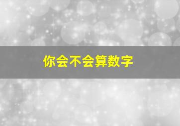 你会不会算数字