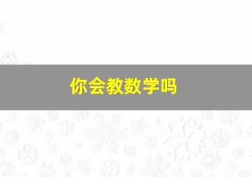 你会教数学吗