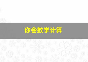 你会数学计算