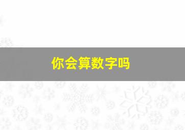 你会算数字吗