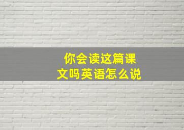 你会读这篇课文吗英语怎么说