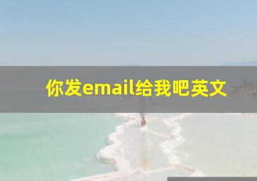 你发email给我吧英文