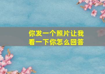 你发一个照片让我看一下你怎么回答