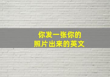 你发一张你的照片出来的英文