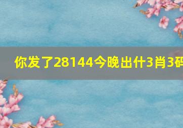 你发了28144今晚出什3肖3码