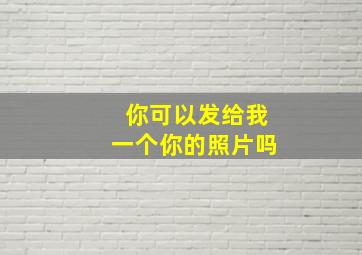 你可以发给我一个你的照片吗