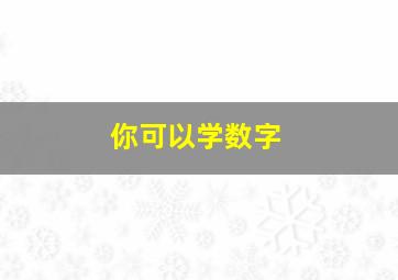 你可以学数字