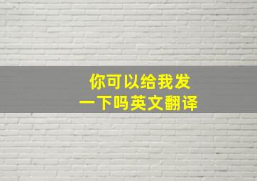 你可以给我发一下吗英文翻译