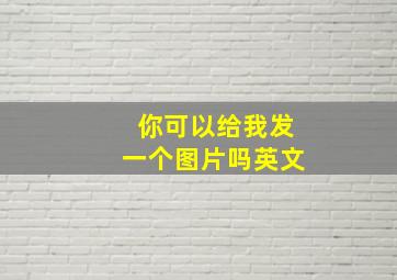 你可以给我发一个图片吗英文