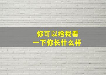 你可以给我看一下你长什么样