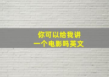 你可以给我讲一个电影吗英文