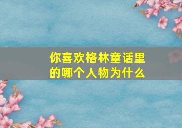 你喜欢格林童话里的哪个人物为什么