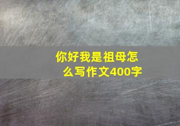 你好我是祖母怎么写作文400字