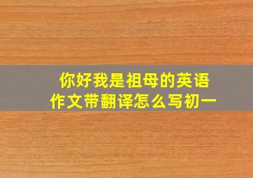 你好我是祖母的英语作文带翻译怎么写初一