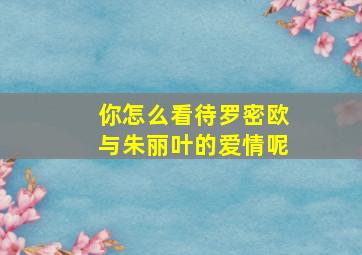 你怎么看待罗密欧与朱丽叶的爱情呢