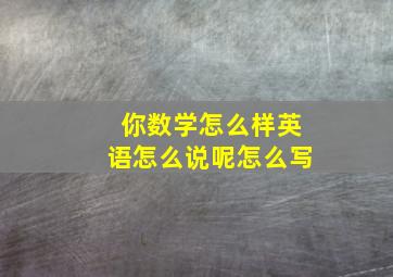 你数学怎么样英语怎么说呢怎么写