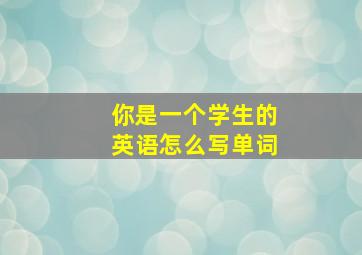 你是一个学生的英语怎么写单词