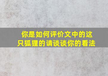 你是如何评价文中的这只狐狸的请谈谈你的看法