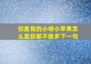 你是我的小呀小苹果怎么爱你都不嫌多下一句