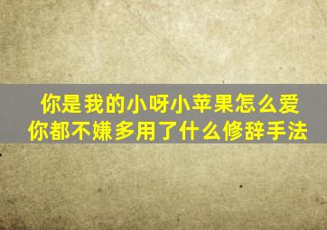 你是我的小呀小苹果怎么爱你都不嫌多用了什么修辞手法