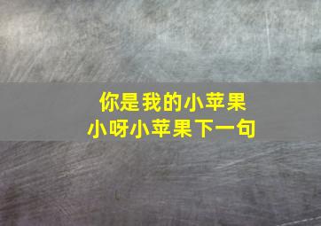 你是我的小苹果小呀小苹果下一句