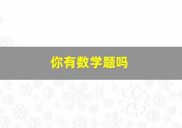 你有数学题吗