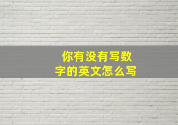 你有没有写数字的英文怎么写