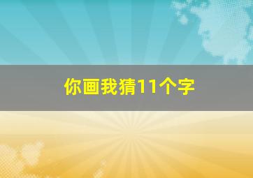 你画我猜11个字