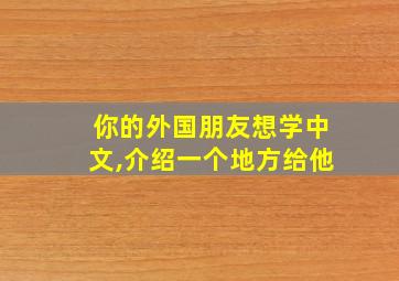 你的外国朋友想学中文,介绍一个地方给他