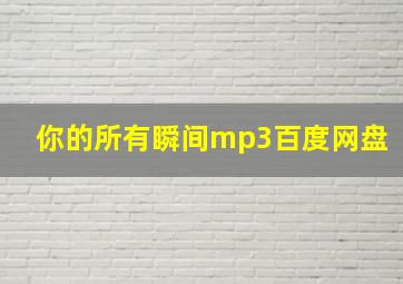 你的所有瞬间mp3百度网盘