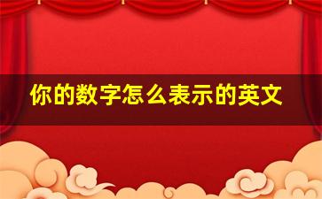 你的数字怎么表示的英文