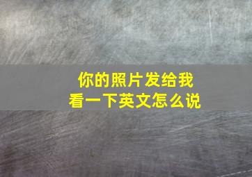 你的照片发给我看一下英文怎么说