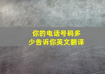 你的电话号码多少告诉你英文翻译