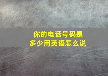 你的电话号码是多少用英语怎么说