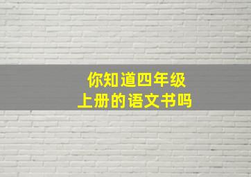 你知道四年级上册的语文书吗