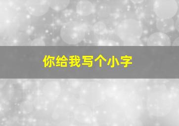 你给我写个小字