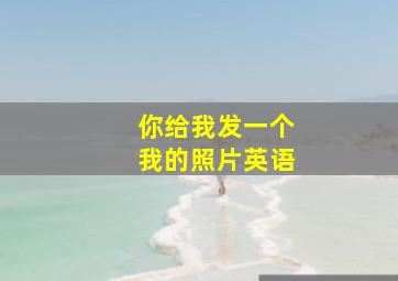 你给我发一个我的照片英语