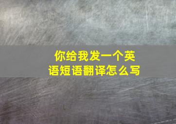 你给我发一个英语短语翻译怎么写