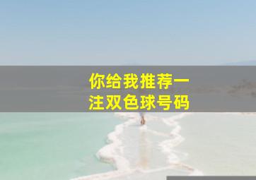 你给我推荐一注双色球号码