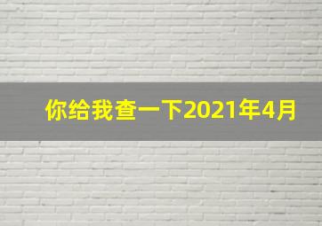 你给我查一下2021年4月