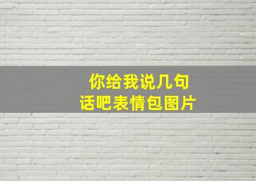 你给我说几句话吧表情包图片