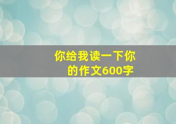 你给我读一下你的作文600字