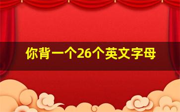 你背一个26个英文字母