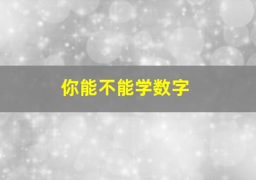 你能不能学数字