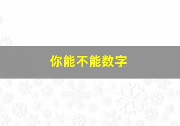 你能不能数字