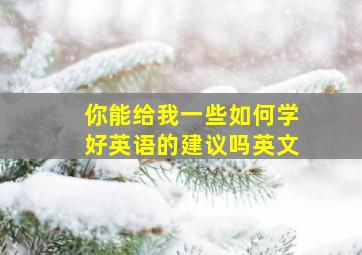 你能给我一些如何学好英语的建议吗英文