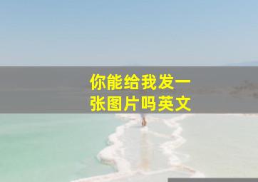 你能给我发一张图片吗英文