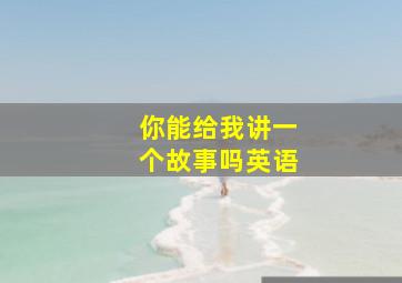 你能给我讲一个故事吗英语