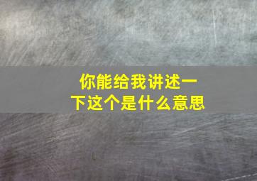 你能给我讲述一下这个是什么意思