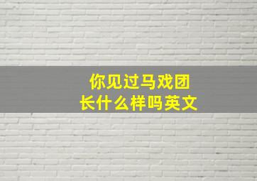 你见过马戏团长什么样吗英文